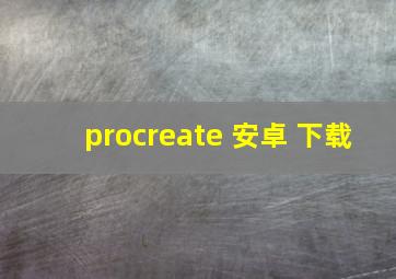 procreate 安卓 下载